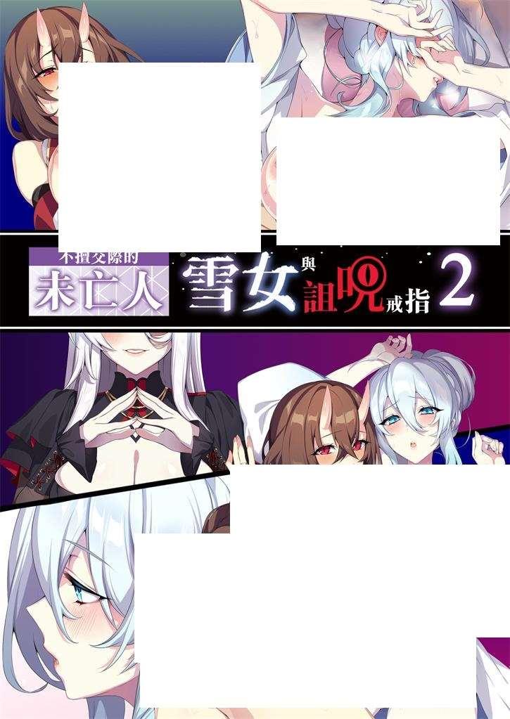 [2D漫画] 【2D全彩/无修】不擅长与人交往的未亡人雪女和催眠控制戒指 01-02 (全)【126M】-小树基地