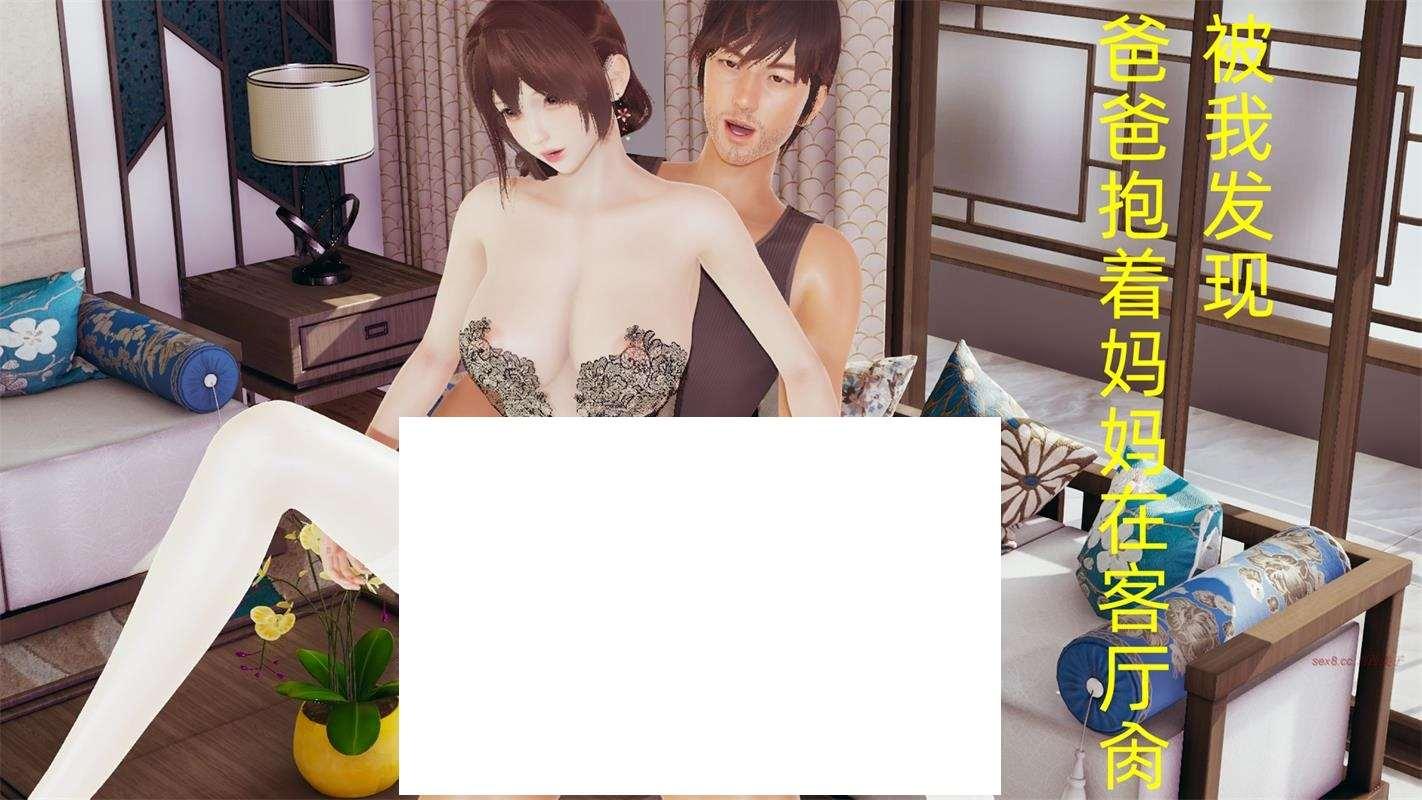 [3D漫画] 【3D全彩/无修】一觉醒来穿越乱异世界-爸爸抱着妈妈在客厅被我发现【339M】-小树基地