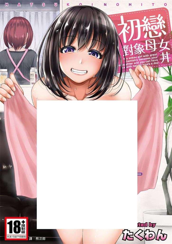 [2D漫画] 【2D单行本/无修】再婚后和长的像初恋的继女被她妈妈发现只能双飞 (完)【193M】-小树基地