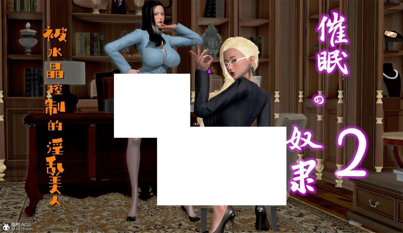 [3D漫画] 【3D全彩/无修】催眠的努隶-被水晶控制的乱美人01-02+其他 (完/闺蜜/NTR人齐)【362M】-小树基地