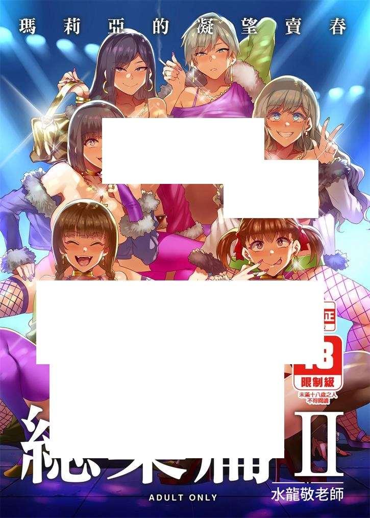[2D漫画] 【2D单行本/无修】[水龍敬] 玛莉亚必池们的凝望卖-总集篇 (完/阿黑颜/反差)【350M】-小树基地