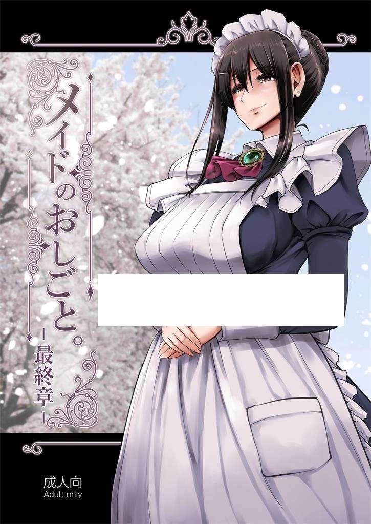 [合集] 【2D同人/合集】女仆的工作-妈妈一样疼爱撒娇还给屄 1-5 (完/小马拉大车)【1G】-小树基地