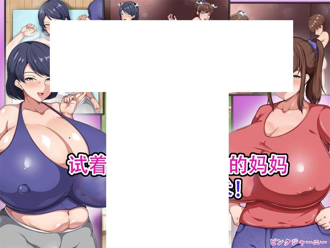 [2D漫画] 【2D全彩】试着向妈妈和朋友妈妈施加催眠术 (完/小马拉大车/肥臀)【145M】-小树基地