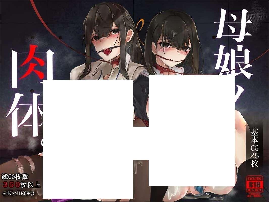 [2D漫画] 【2D全彩】母娘-被威胁玩弄的母女堕落中 (完/母女盖饭)【354M】-小树基地