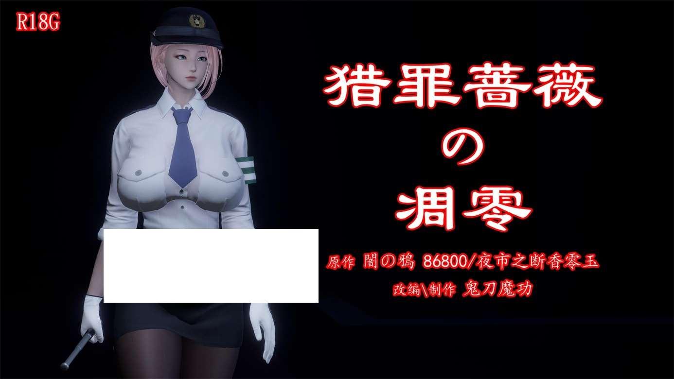 [3D漫画] 【3D全彩/无修】暗城-猎罪蔷薇的凋零 01-03 (女警)【208M】-小树基地
