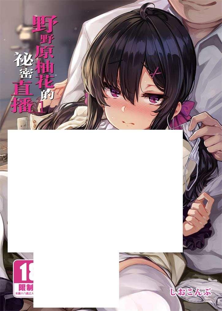 [2D漫画] 【2D同人/无修】清纯少女野野原柚花的祕密H直播 1-4 (完/反差婊/母女双飞)【220M】-小树基地