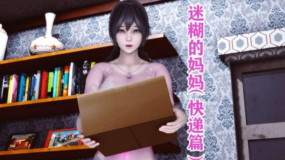 [3D中文/NTR] 唐：迷糊的妈妈-快递篇 [267M/BD]-小树基地