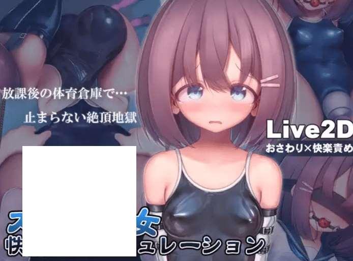 [PC-SLG游戏] 【SLG/官中/新作/动态CV】スク水少女快楽拷問シミュレーション【放課後の体育倉庫で止まない絶頂地獄】【1.2G/度盘】-小树基地