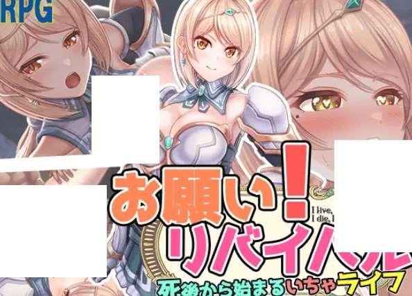 [PC-RPG游戏] 【RPG/机翻】お願い!リバイバル【700M/度盘】-小树基地