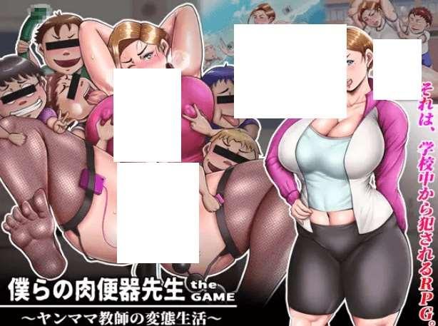 [PC-RPG游戏] 【RPG/机翻/新作】僕らの便器先生 -the GAME- ヤンママ教師の変態生活【1.2G/度盘】-小树基地