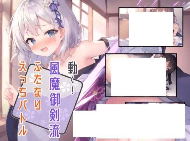 [PC-RPG游戏] 【RPG/机翻】動く!風魔御剣流ふたなりえっちバトル【2G/度盘】-小树基地