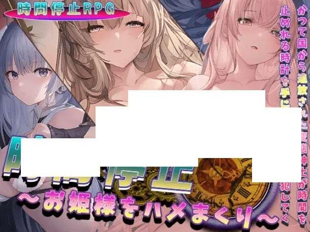 [PC-RPG游戏] 【RPG/机翻】時間停止～お姫様をハメまくり～【900M/度盘】-小树基地