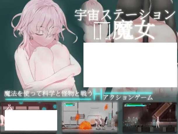 [PC-ACT游戏] 【ACT/官方中文/新作】宇宙空间站的魔女 / 宇宙ステーションの魔女【200M/度盘】-小树基地