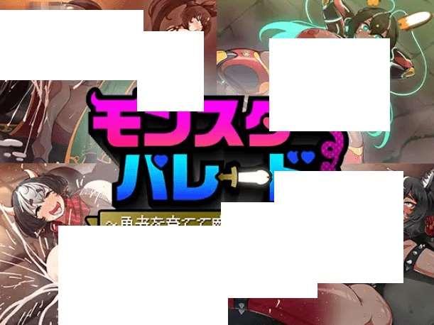 [PC-SLG游戏] 【SLG/新作】モンスターパレード～勇者を育てて魔王に復讐!?～【2G/度盘】-小树基地