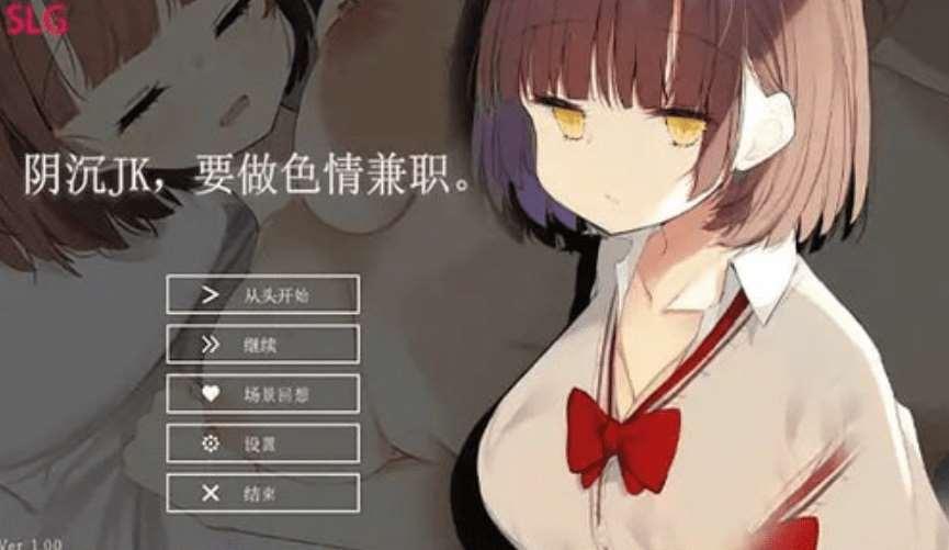 [PC-SLG游戏] [SLG官中]ダウナーJK、Hバイトをする。 阴沉JK,要做[电脑521M/BD]-小树基地