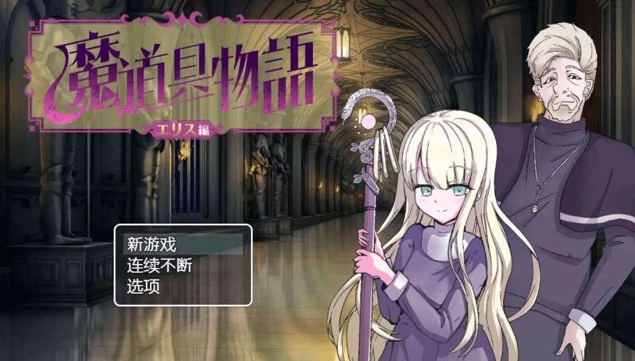 [PC/安卓RPG游戏] [日系RPG汉化动态]银勇クエスト～敵にも仲間にも搾られまくるRPG 魔具物语1.0汉化版[双端1.55G/BD]-小树基地