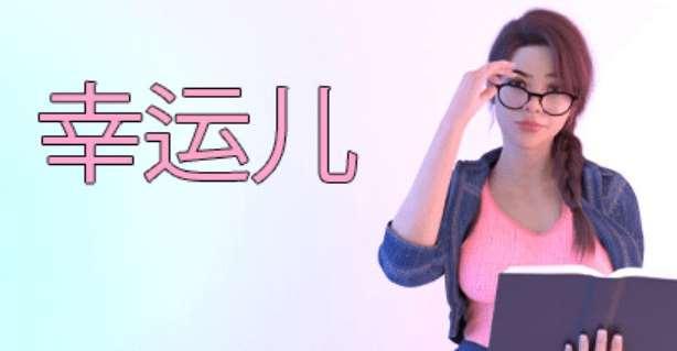 [PC-SLG游戏] [欧美SLG新作/官中/步冰] 幸运儿/Lucky One-Build.12499087-Steam官方中文版 [520M/BD]-小树基地