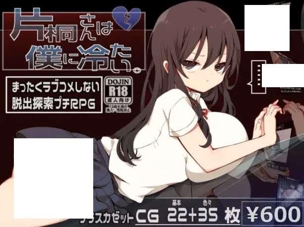 [PC-RPG游戏] 【RPG/机翻/新作】片桐さんは僕に冷たい。 Ver1.0【1G/度盘】-小树基地
