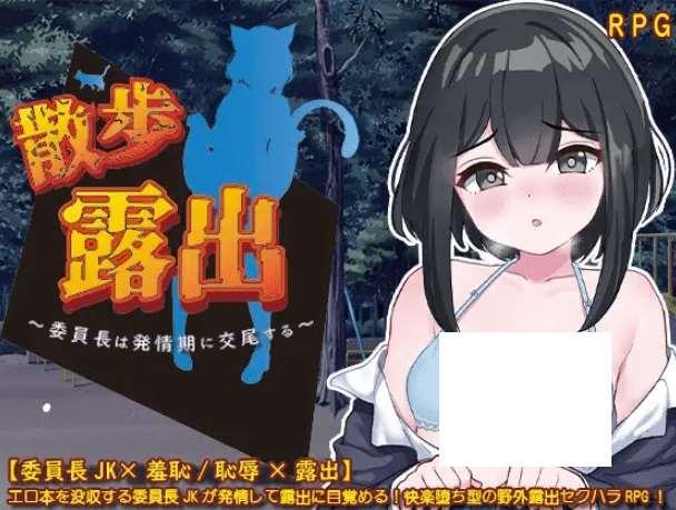[PC-RPG游戏] 【RPG/AI智能翻译/新作】散歩露出 ～委員長は発情期に交尾する～[全回想]【1.2G/度盘】-小树基地
