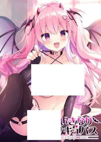 [PC-ADV游戏] [拔作ADV/新AI汉化/爆乳榨精][ZION] 银姓觉醒~邻家的青梅竹马是魅魔世家~ いきなりサキュバス[附全CG存档][1.5G/BD]-小树基地