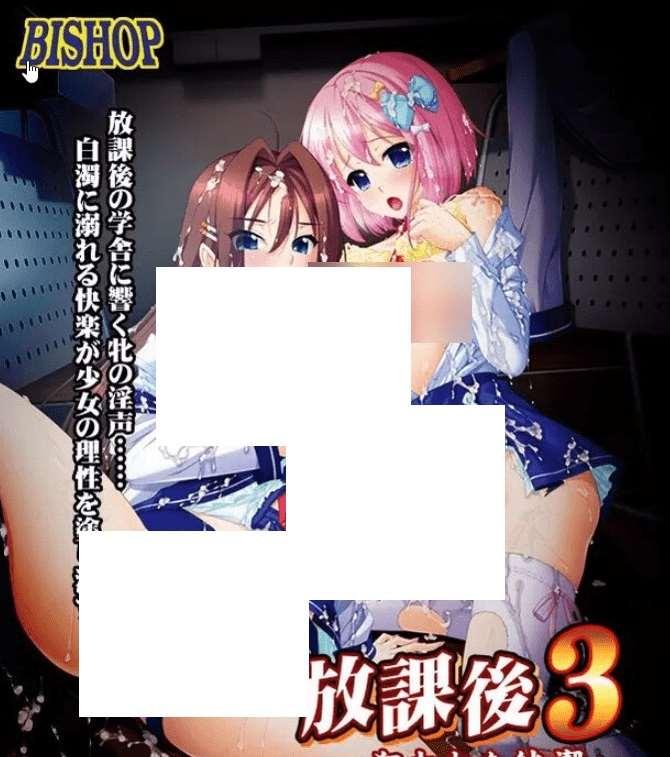 [PC-ADV游戏] [拔作ADV/新AI汉化/女陵辱][BISHOP] 放学后3～被狙击的纯洁～ [附全CG存档][4.1G/BD]-小树基地