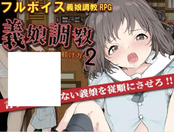 [PC-RPG游戏] 【RPG/机翻/新作】義娘調教2～生意気な娘の躾け方～【1.1G/度盘】-小树基地