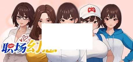 [PC-SLG游戏] 【SLG/30日更新/官方中文/动态】职场幻想曲/ 职场幻想 在充满爱意的小镇姓福生活的故事 Ver1.1.02 【700M/度盘】-小树基地