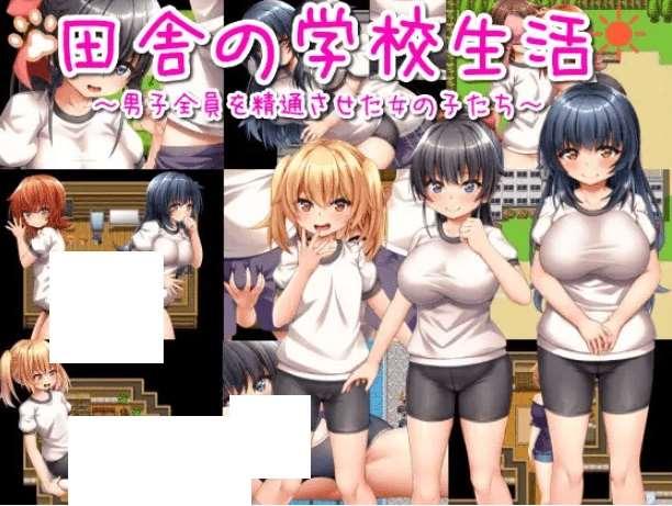 [PC-RPG游戏] 【RPG/机翻/新作】田舎の学校生活～男子全員を精通させた女の子たち～【1.3G/度盘】-小树基地