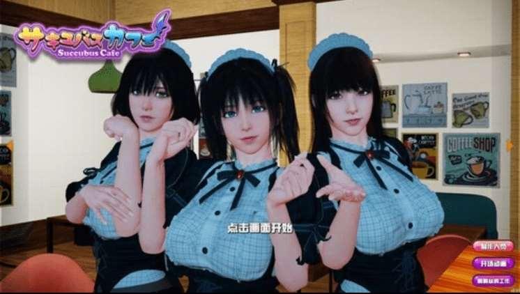 [PC-SLG游戏] [3D互动SLG/中文/动态步冰/断面图] 魅魔咖啡厅-v2.1.0-(Steam官方中文版+全DLC) [更新/CV/9.3G/BD]-小树基地
