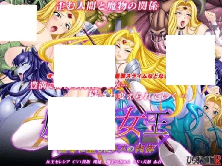 [PC-ADV游戏] [重扣ADV/新AI汉化/恶堕] 魔ヲ孕ム女王～银辱に堕ちたメスの～ [350M/BD]-小树基地