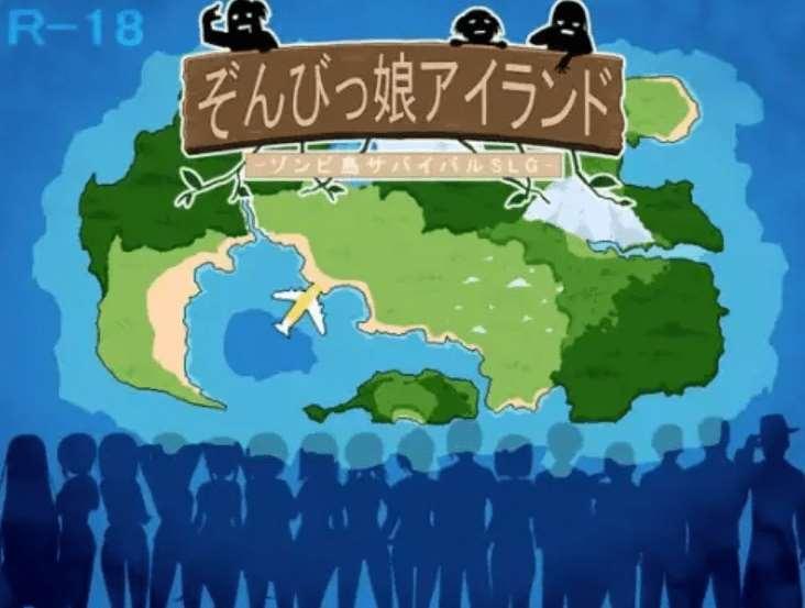 [PC-RPG游戏] [汉化/爆乳寝取] 与僵尸娘在荒岛上生存/ぞんびっ娘アイランド 汉化硬盘版 [610M/BD]-小树基地