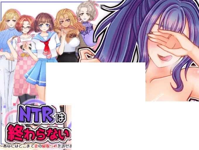 [PC-ADV游戏] 【ADV/机翻/新作】NTRは終わらない～あなたはどこまで妻の寝取られを許せますか～【1.7G/度盘】-小树基地