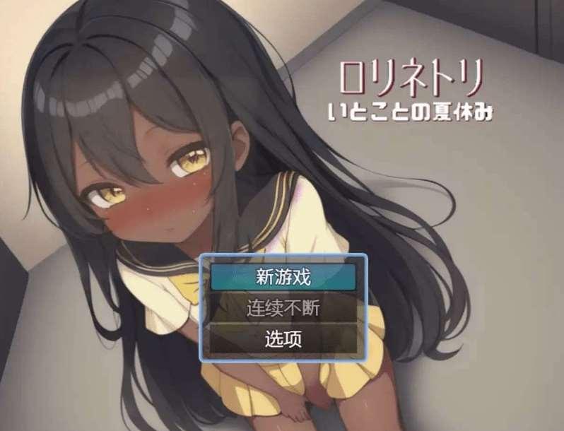 [PC/安卓RPG游戏] [日系RPG汉化动态]与表弟的暑假1.0[双端468M/BD]-小树基地