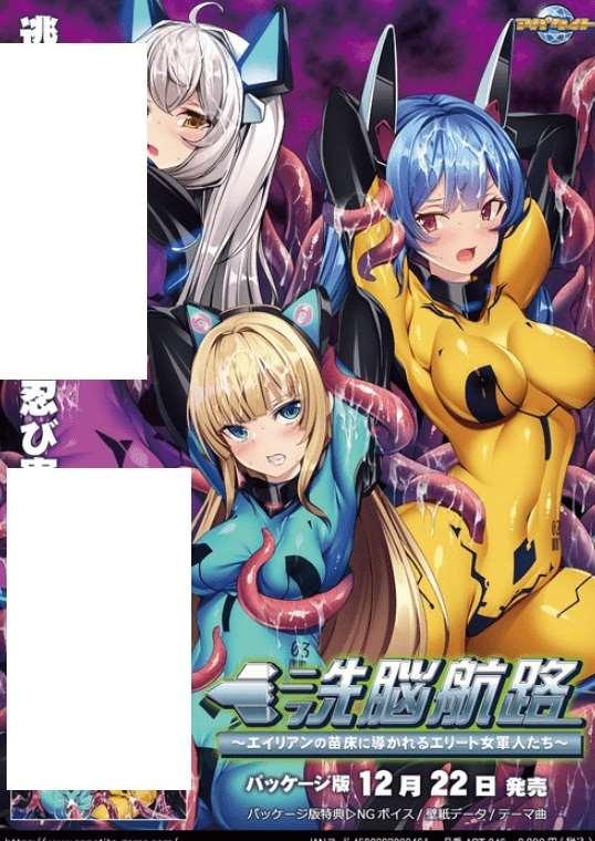 [PC/安卓SLG游戏] [新作/231201/机翻]洗脳航路 ～エイリアンの苗床に導かれるエリート女軍人たち[480mb/BD]-小树基地