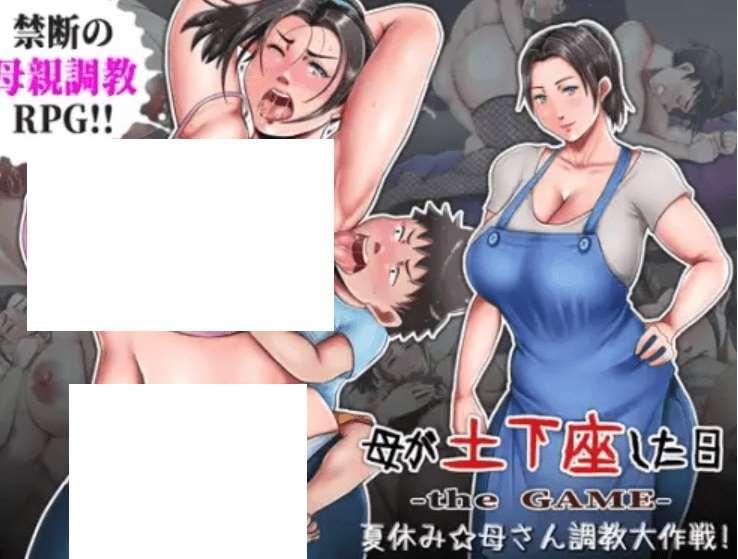 [PC-RPG游戏] [RPG/AI精翻/爆乳寝取小马拉大车] 妈妈屈服的那天~暑假妈妈跳教大作战！ [附全CG存档][CV/1.5G/BD]-小树基地