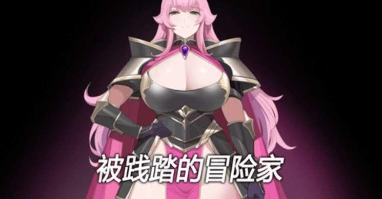 [PC-RPG游戏] [佳作RPG/中文步冰/M向小马大车][黄大出品] 被践踏的冒险家 v1.12.3 官方中文版 [更新/700M/BD]-小树基地