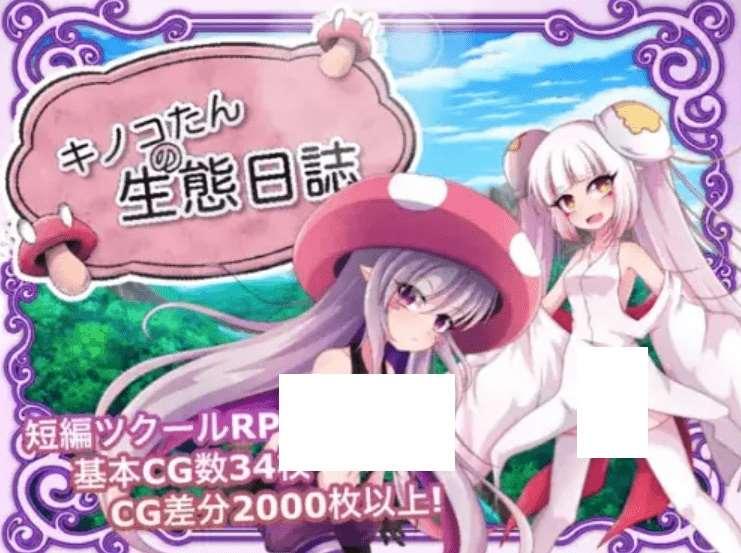 [PC/安卓RPG游戏] [RPG/中文国配/陵辱轮剑] 蘑菇的生态日志 V1.11 官方中文版+全CG [PC+安卓][更新/2.4G/BD]-小树基地