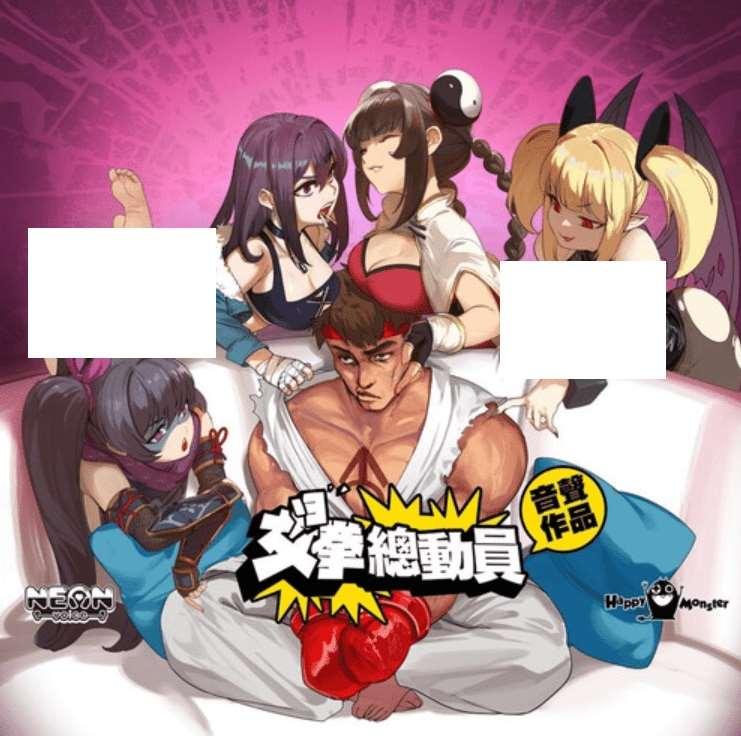 [PC-ACT游戏] [格斗ACT/官中/动态步冰] 女拳主义F-ist – 女拳总动员-V23.11.16-衍生剧+全DLC [更新/4.1G/BD]-小树基地