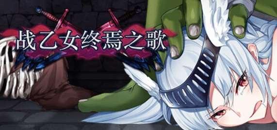 [PC-ACT游戏] [ACT/官中步冰/爆乳群剑] 战乙女终焉之歌-Build.12695108-1.037-(Steam官中+DLC) [1G/BD]-小树基地