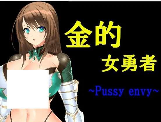 [PC-RPG游戏] 【RPG/机翻】金的女勇者 ~Pussy envy~[A054401]【1.2G/度盘】-小树基地