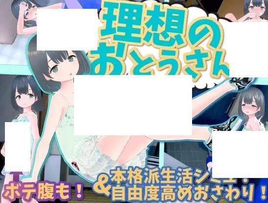 [PC-3D游戏] 【3D/互动SLG/新作】理想のおとうさん ～愛娘との同棲生活～ Ver1.01【700M/度盘】-小树基地