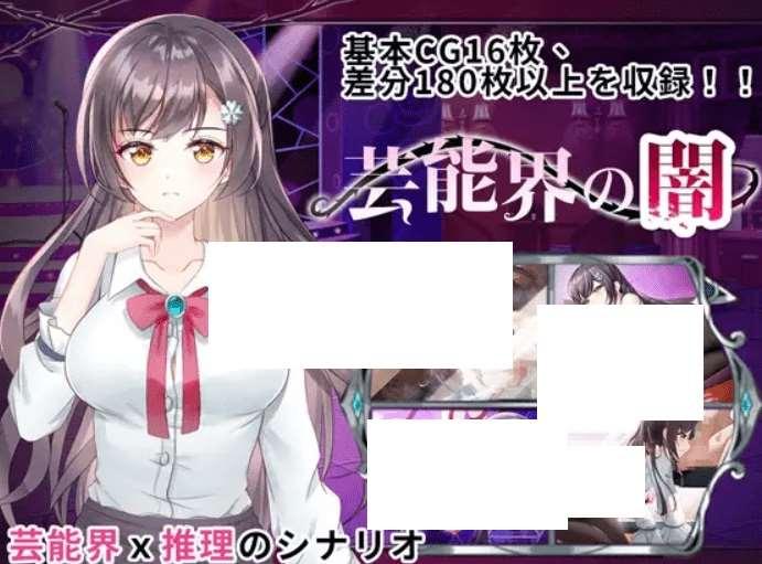 [PC-SLG游戏] 【SLG/DL官中】娱乐界的黑暗 房间S之谜 / 芸能界の闇 – ルームSの謎 Ver1.09[A081875]【400M/度盘】-小树基地