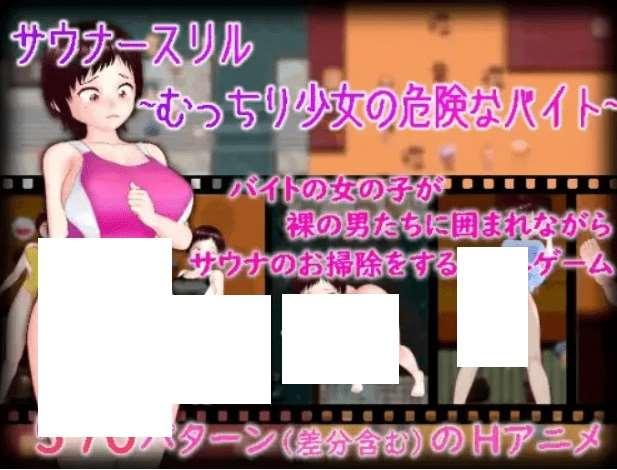 [PC-RPG游戏] [AI译GPT3.5/挂载Mtool补丁][生饅頭] サウナースリル ~むっちり少女の危険なバイト~ [RJ01123327]-小树基地