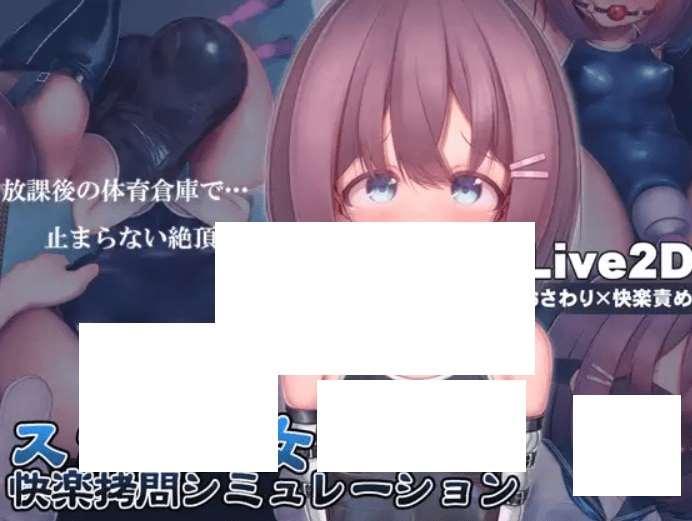 [PC-SLG游戏] 【SLG/官中/动态CV】[中日英] 学校泳装少女快乐拷问模拟游戏 [放学后的体育仓库的无尽地狱] Ver1.0.2【1.2G/度盘】-小树基地