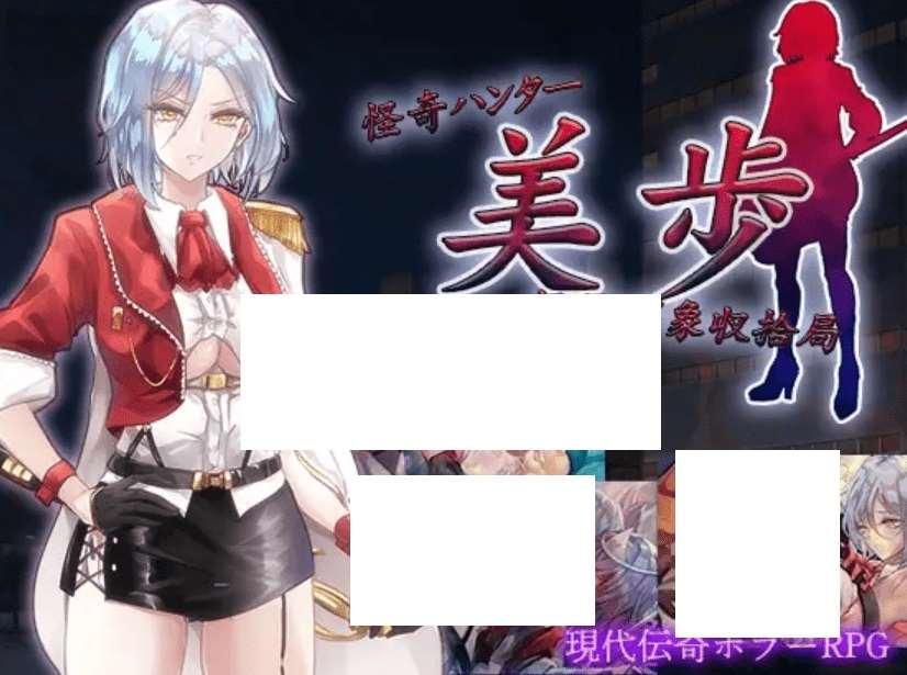 [PC-RPG游戏] 【RPG/机翻/新作】怪奇ハンター美歩 怪異事象収拾局 [全回想][A025432]【1.4G/度盘】-小树基地