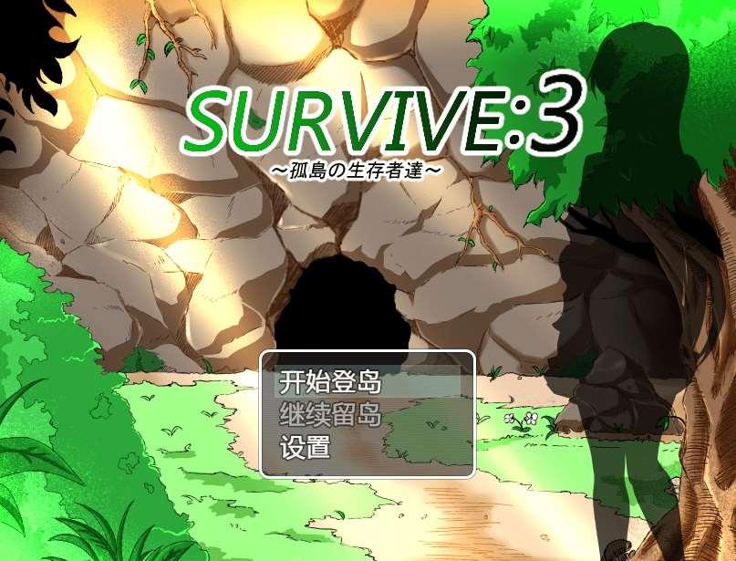 [PC-RPG游戏] 【RPG/汉化/NTR】孤岛求生记 survive3/孤島の生存者達 ver2.03 精翻汉化完结版【600M】【百度网盘】-小树基地