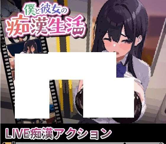 [PC-SLG游戏] 【像素SLG/机翻/新作】僕と彼女の痴漢生活【1G/度盘】-小树基地