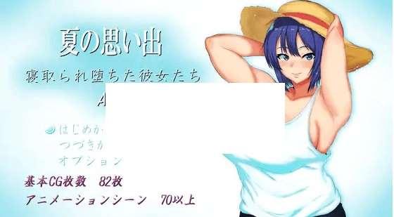 [PC-RPG游戏] 【RPG/机翻/新作/NTR】夏の思い出~寝取られ堕ちた彼女達~ Another story【2.4G/度盘】-小树基地