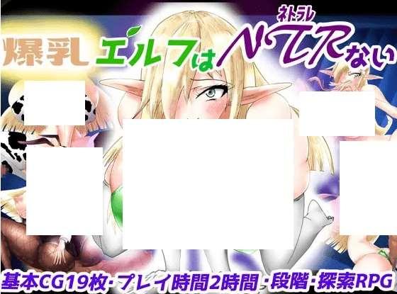 [PC-RPG游戏] 【RPG/机翻】爆乳エルフはNTRない[sw5694500]【1.6G/度盘】-小树基地