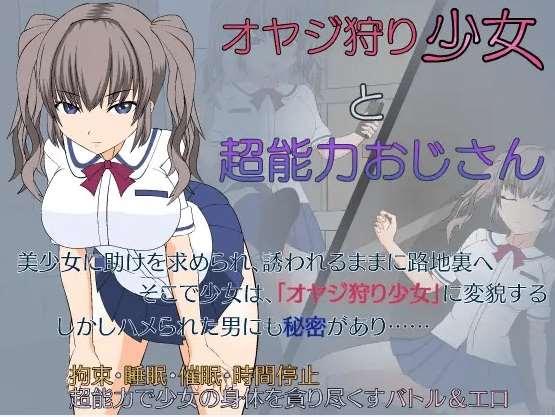 [PC/安卓ACT游戏] [ACT/汉化/全动态/侵犯JK] 大叔狩猎少女VS超能力大叔 PC+安卓精翻汉化版[百度/500M]-小树基地